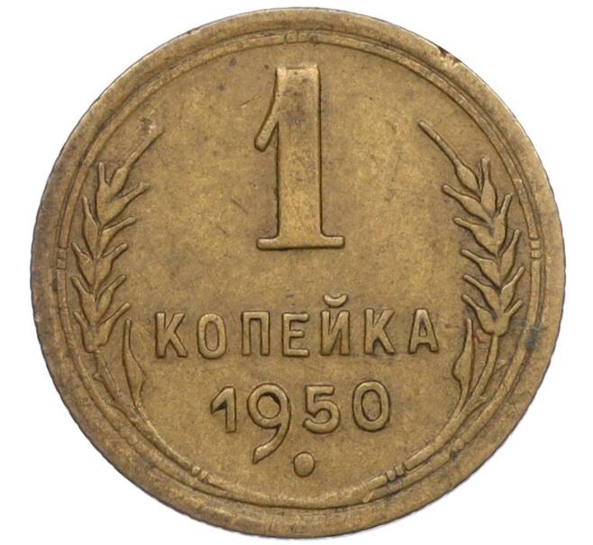 Монета 1 копейка 1950 года (Артикул: T11-02433) — Фото №1