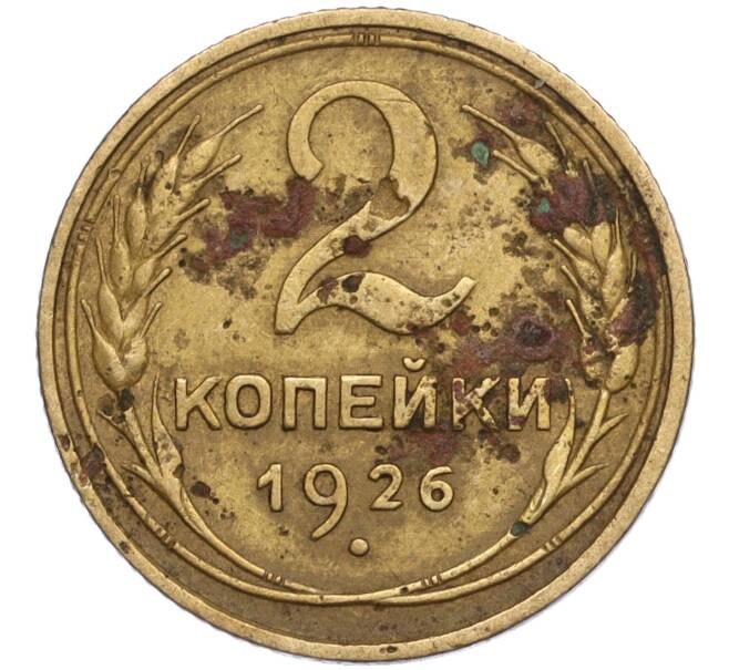 Монета 2 копейки 1926 года (Артикул T11-02436)