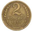 Монета 2 копейки 1930 года (Артикул: T11-02439) — Фото №1