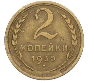 2 копейки 1930 года — Фото №1
