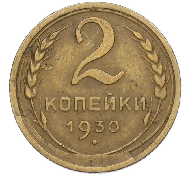 Монета 2 копейки 1930 года (Артикул: T11-02439) — Фото №1