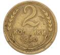 Монета 2 копейки 1930 года (Артикул T11-02440)