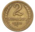 Монета 2 копейки 1930 года (Артикул T11-02441)