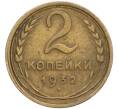Монета 2 копейки 1932 года (Артикул: T11-02444) — Фото №1