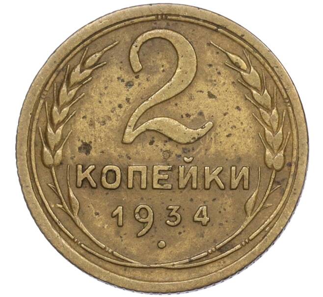 Монета 2 копейки 1934 года (Артикул: T11-02448) — Фото №1