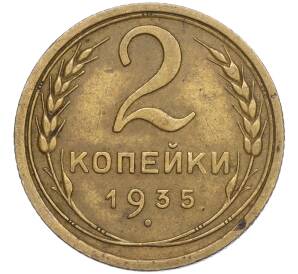 2 копейки 1935 года Старый тип (Круговая легенда на аверсе) — Фото №1
