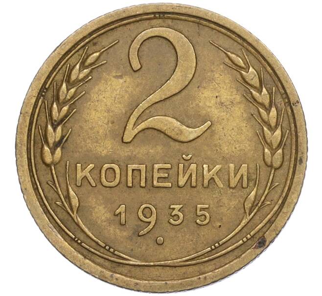 Монета 2 копейки 1935 года Старый тип (Круговая легенда на аверсе) (Артикул: T11-02449) — Фото №1