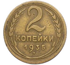2 копейки 1935 года Новый тип (Без круговой легенды на аверсе) — Фото №1