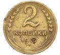 Монета 2 копейки 1937 года (Артикул T11-02453)