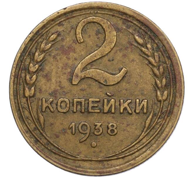 Монета 2 копейки 1938 года (Артикул T11-02454)