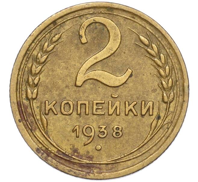 Монета 2 копейки 1938 года (Артикул T11-02455)