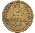 Монета 2 копейки 1941 года (Артикул: T11-02459) — Фото №1