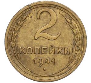 2 копейки 1941 года — Фото №1