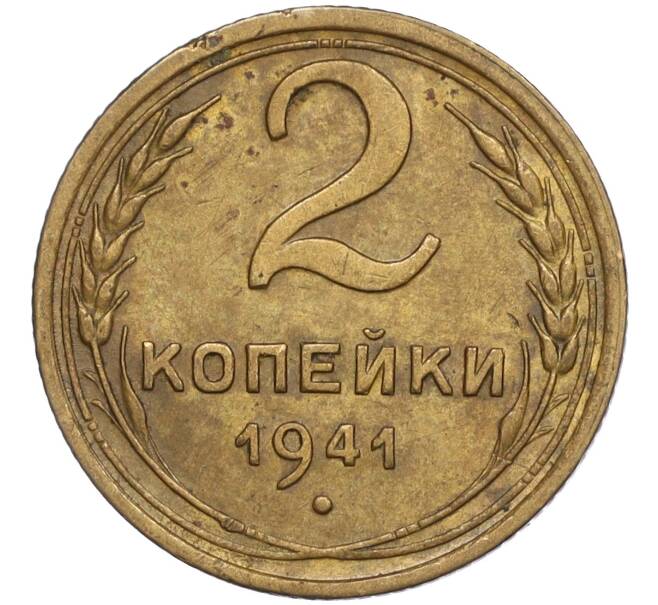 Монета 2 копейки 1941 года (Артикул: T11-02459) — Фото №1