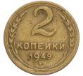 Монета 2 копейки 1949 года (Артикул T11-02464)