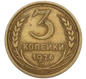 3 копейки 1926 года (Федорин №9) — Фото №1