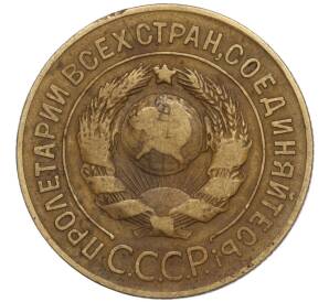 3 копейки 1926 года (Федорин №9) — Фото №2