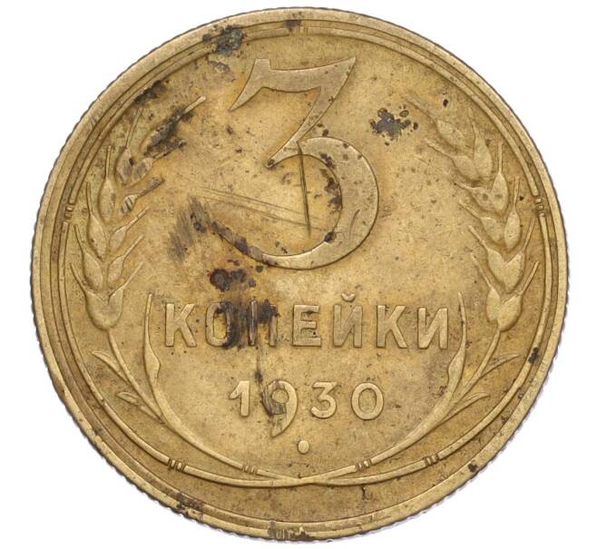 Монета 3 копейки 1930 года (Артикул T11-02479)