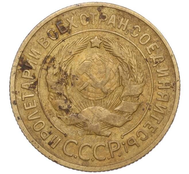 Монета 3 копейки 1930 года (Артикул T11-02479)
