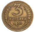 Монета 3 копейки 1931 года (Артикул T11-02481)