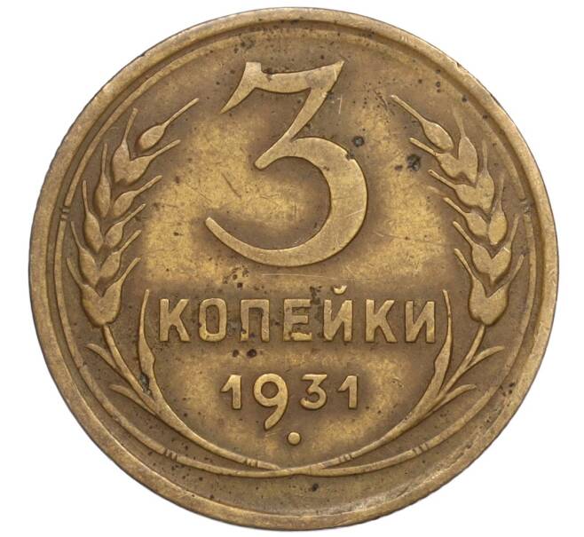 Монета 3 копейки 1931 года (Артикул T11-02481)