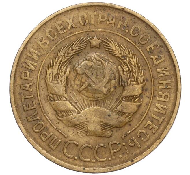 Монета 3 копейки 1931 года (Артикул T11-02482)