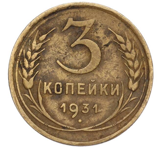 Монета 3 копейки 1931 года (Артикул T11-02483)