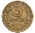Монета 3 копейки 1932 года (Артикул T11-02484)