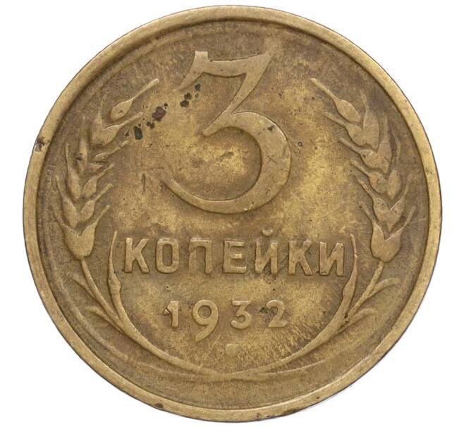 Монета 3 копейки 1932 года (Артикул T11-02484)