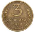 Монета 3 копейки 1940 года (Артикул: T11-02504) — Фото №1