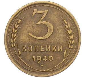 3 копейки 1940 года — Фото №1