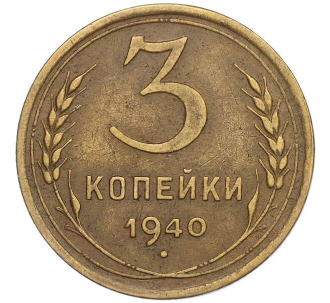 Монета 3 копейки 1940 года (Артикул: T11-02504) — Фото №1