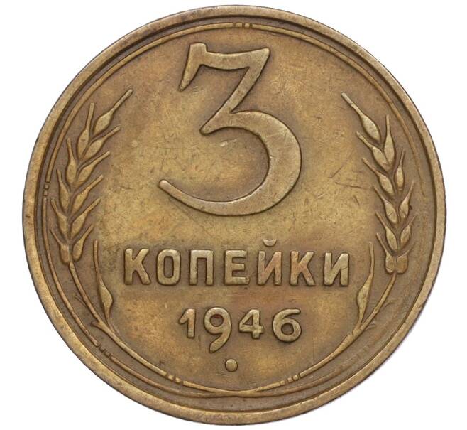 Монета 3 копейки 1946 года (Артикул T11-02510)
