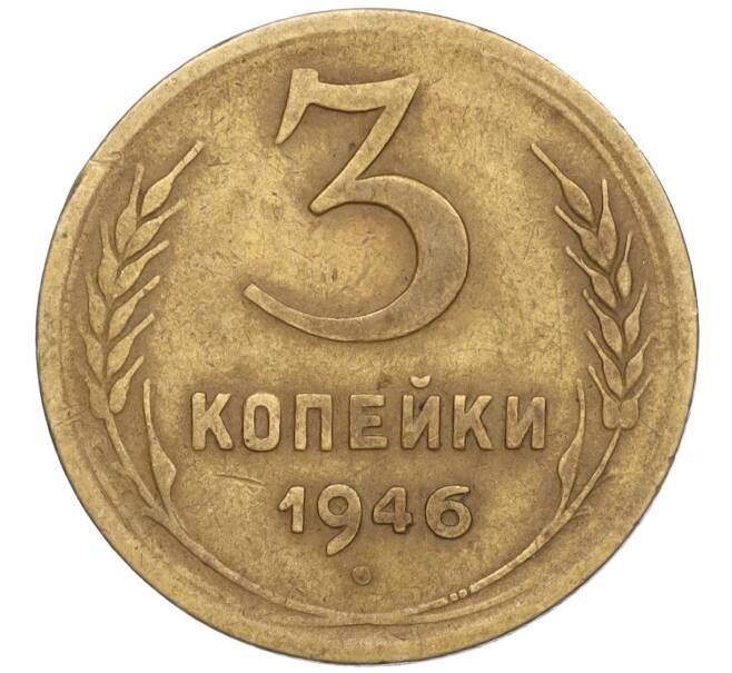 Монета 3 копейки 1946 года (Артикул T11-02511)