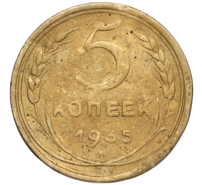 Монета 5 копеек 1935 года Старый тип (Круговая легенда на аверсе) (Артикул T11-02524)