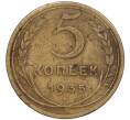 Монета 5 копеек 1935 года Новый тип (Без круговой легенды на аверсе) (Артикул: T11-02525) — Фото №1