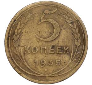5 копеек 1935 года Новый тип (Без круговой легенды на аверсе) — Фото №1