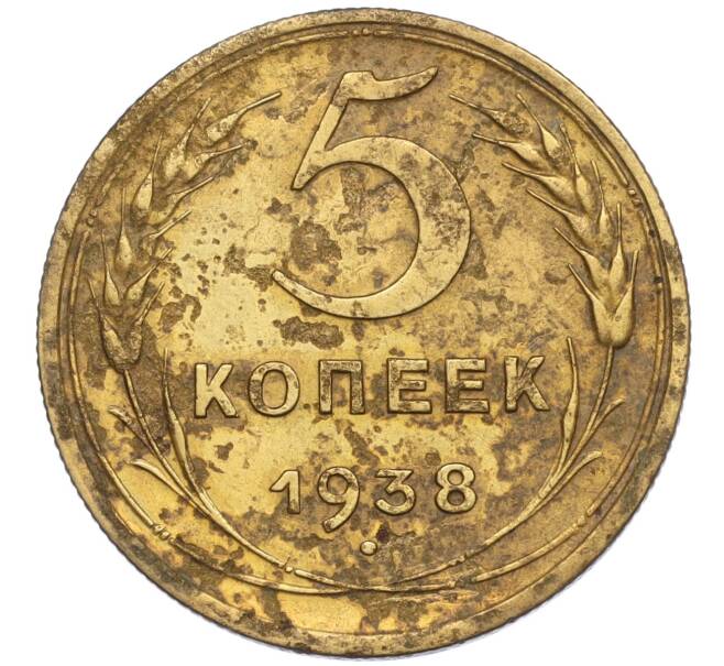 Монета 5 копеек 1938 года (Артикул T11-02527)