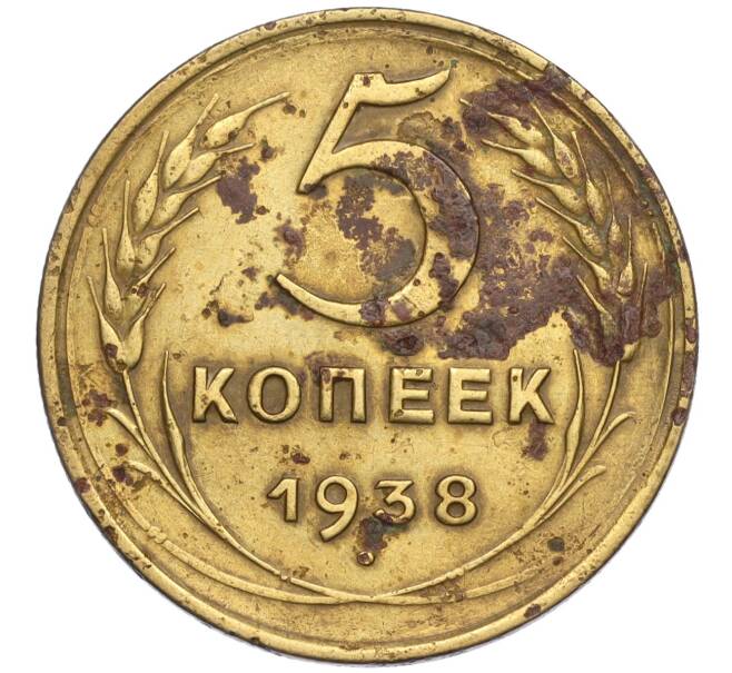 Монета 5 копеек 1938 года (Артикул T11-02528)