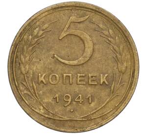 5 копеек 1941 года — Фото №1