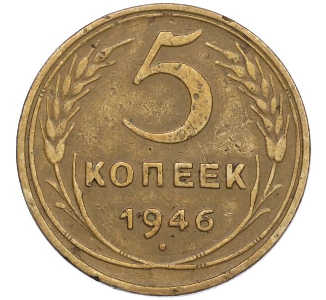 Монета 5 копеек 1946 года (Артикул T11-02533)