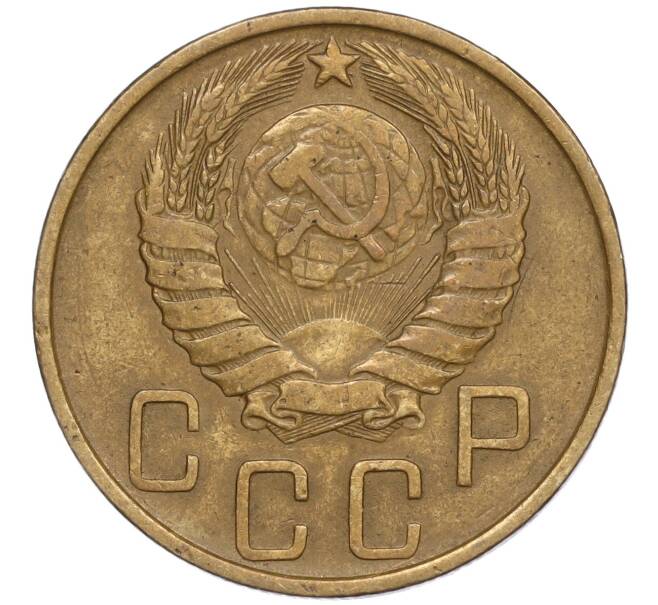 Монета 5 копеек 1946 года (Артикул T11-02533)