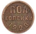 Монета Пол копейки 1928 года (Артикул: T11-02538) — Фото №1
