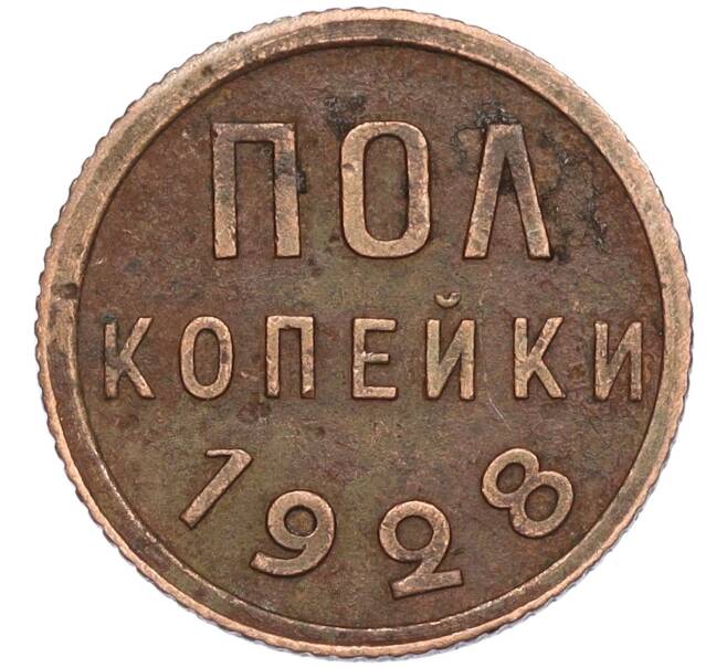 Монета Пол копейки 1928 года (Артикул: T11-02538) — Фото №1