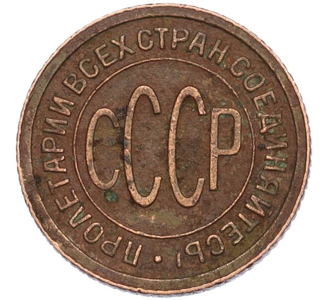 Монета Пол копейки 1928 года (Артикул: T11-02538) — Фото №2