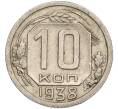 Монета 10 копеек 1938 года (Артикул: T11-02543) — Фото №1