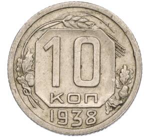10 копеек 1938 года — Фото №1