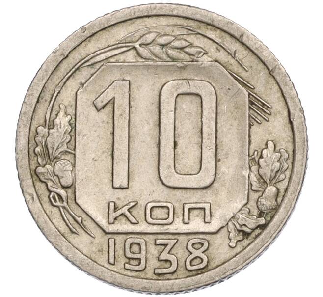 Монета 10 копеек 1938 года (Артикул: T11-02543) — Фото №1