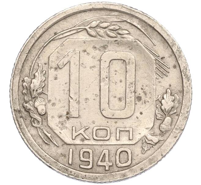 Монета 10 копеек 1940 года (Артикул T11-02545)