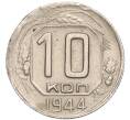 Монета 10 копеек 1944 года (Артикул T11-02549)